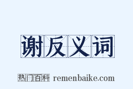 谢反义词是什么意思的图片